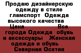 Продаю дизайнерскую одежду в стиле гламспорт! Одежда высокого качества! › Цена ­ 1400.3500. - Все города Одежда, обувь и аксессуары » Женская одежда и обувь   . Северная Осетия